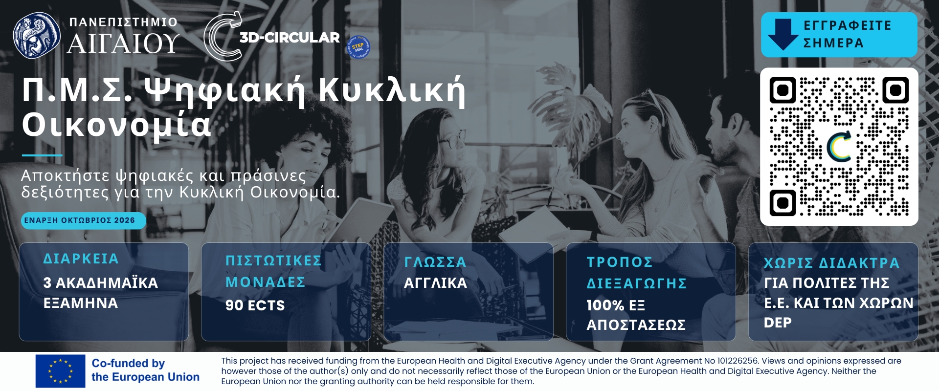 Πρόγραμμα Μεταπτυχιακών Σπουδών Ψηφιακή Κυκλική Οικονομία